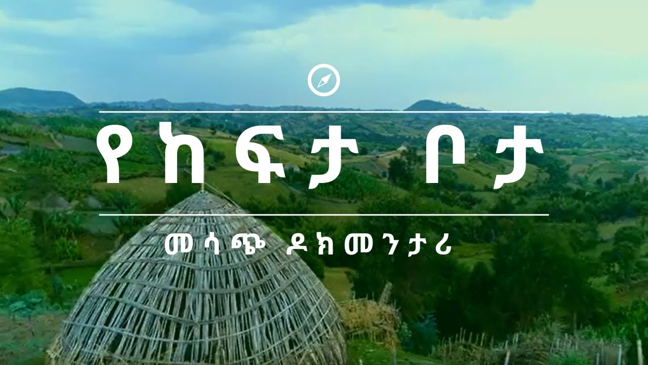 NBC Ethiopia | #ጉዞ_ኢትዮጵያ- የከፍታ ቦታ ጋራምባ ማህበረሰብ አቀፍ የቱሪዝም መዳረሻ | ክፍል-2