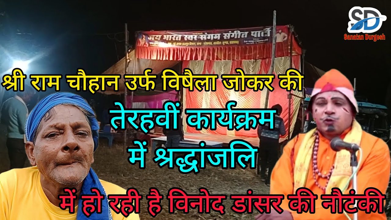 श्री राम चौहान उर्फ विषैला जोकर की 13वीं कार्यक्रम के श्रद्धांजलि में विनोद डांसर की नौटंकी हो रहीहै