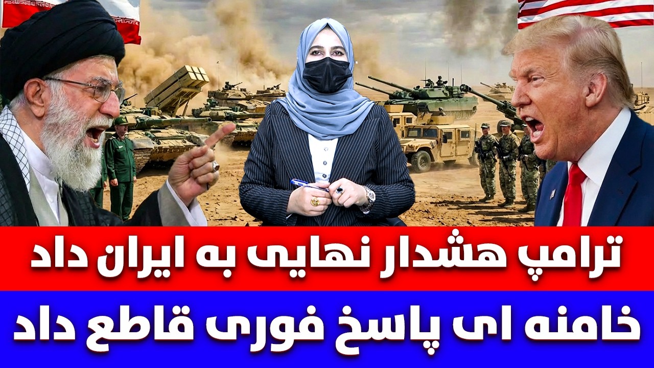 خبر: ترامپ هشدار نهایی به ایران داد و خامنه پاسخ فوری قاطع داد
