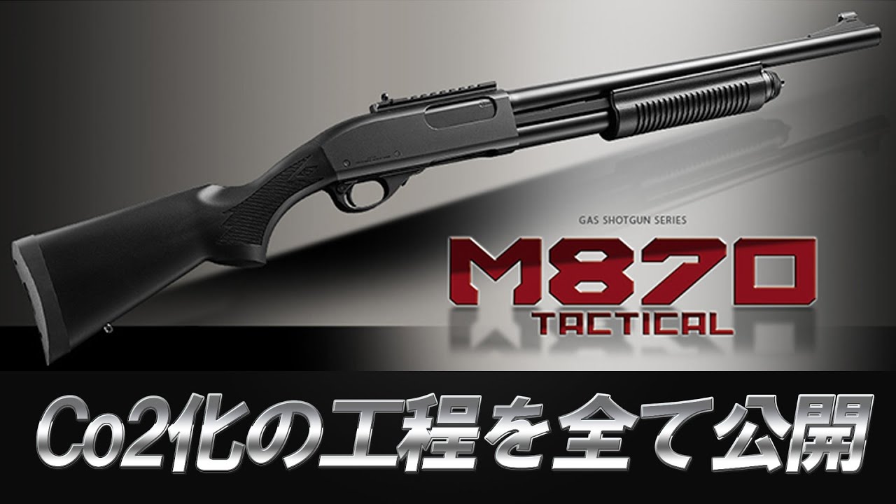 東京マルイ M870 CO2カスタム 全部乗せ