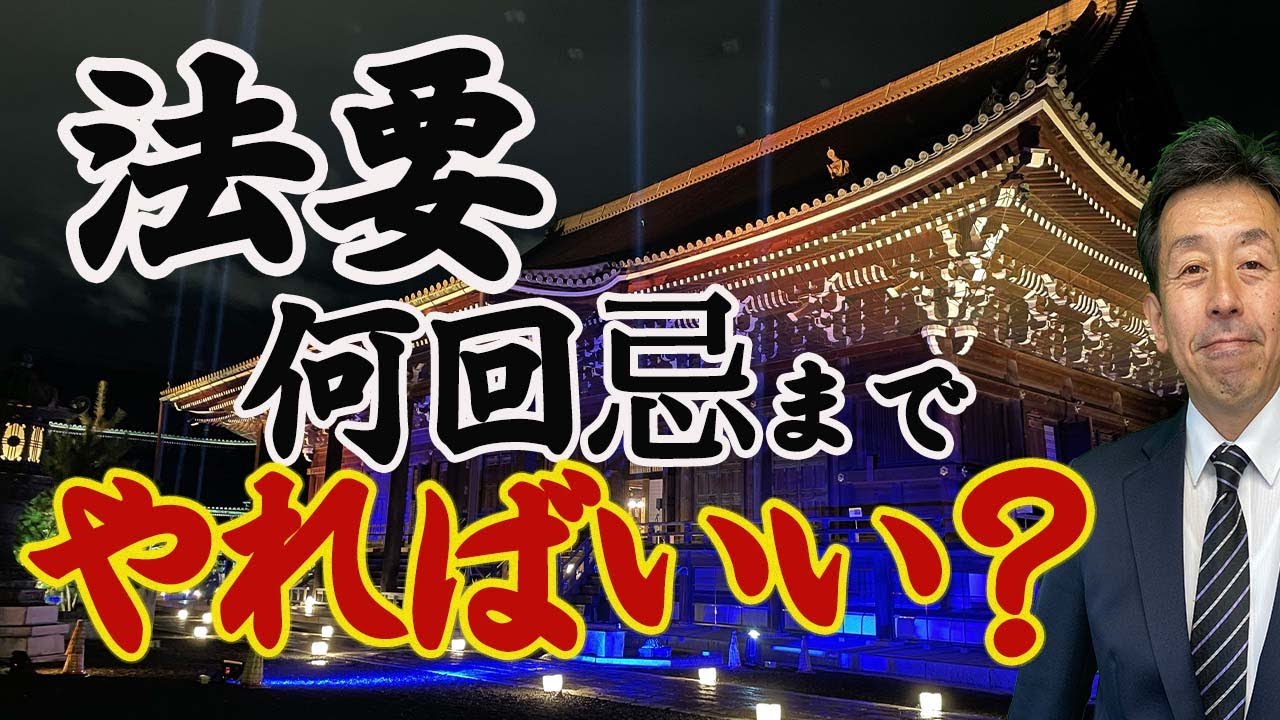 【法要】何回忌までやればいい？罰当たりになるのは？！