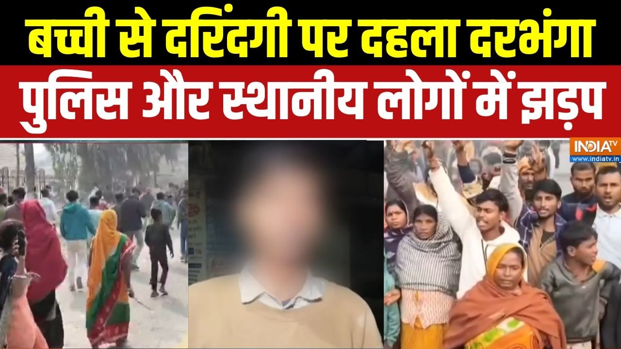 Aaj Ki Badi Khabar: बच्ची से दरिंदगी पर दहला दरभंगा, पुलिस और स्थानीय लोगों में झड़प | Bihar News