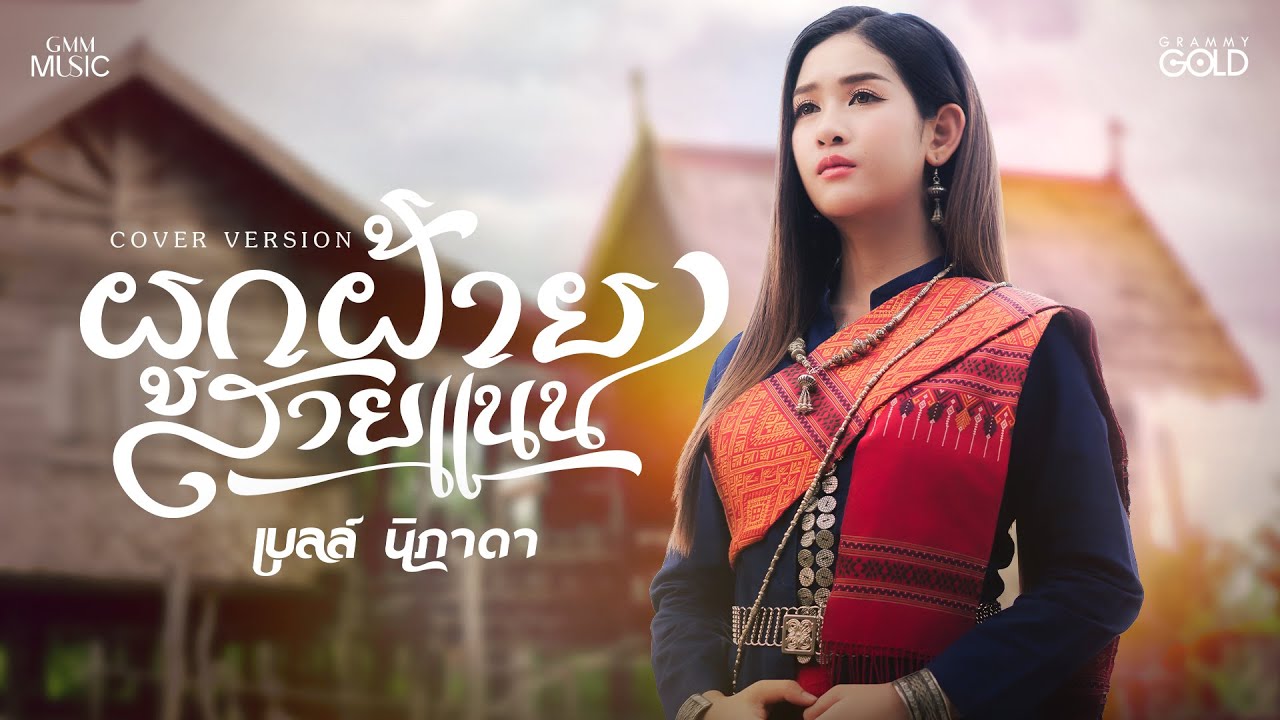 ผูกฝ้ายสายแนน (ຜູກຝ້າຍສາຍແນນ) - เบลล์ นิภาดา【COVER VERSION】