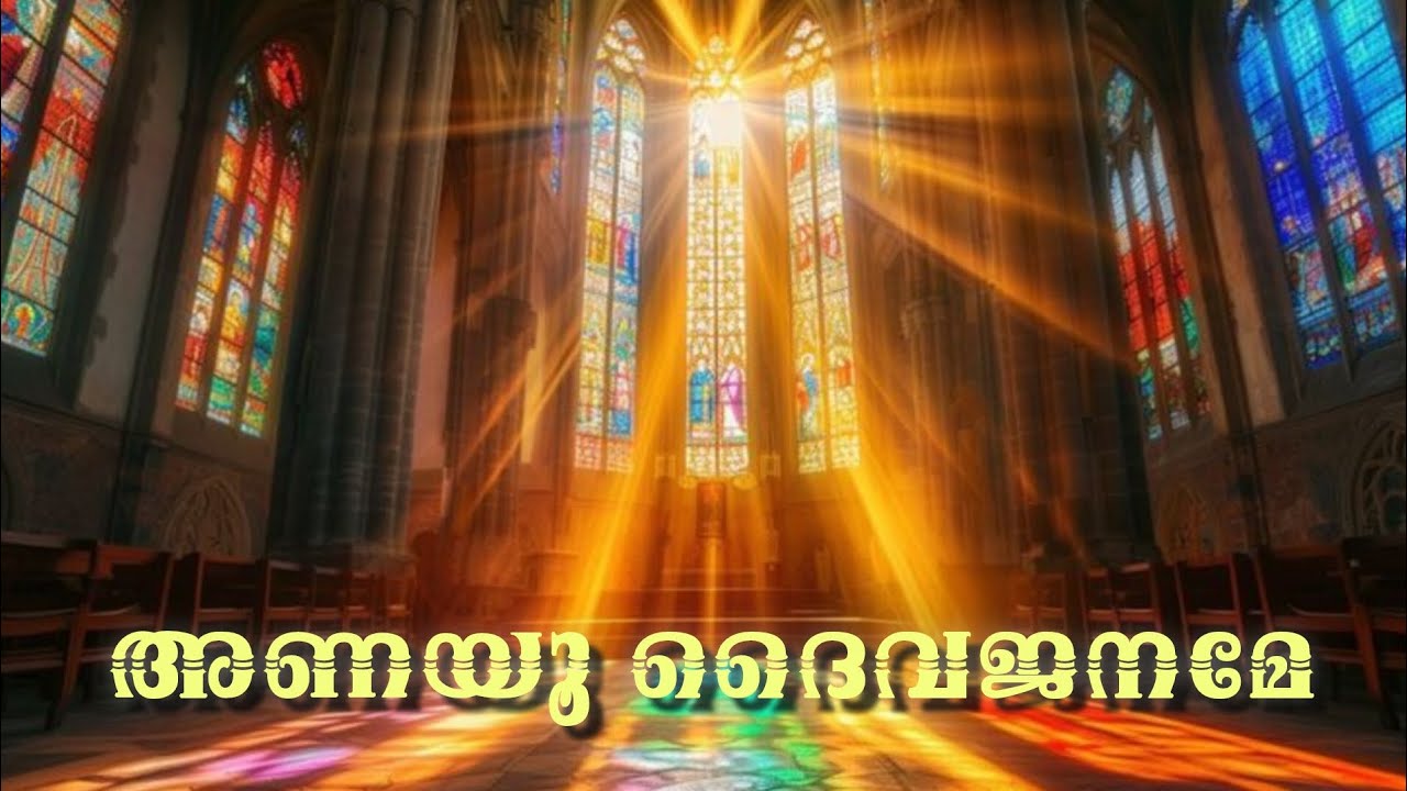 അണയൂ ദൈവജനമേ സ്തുതി പാടാം ⛪🥰✝️  Entrance song Christian devotional song 