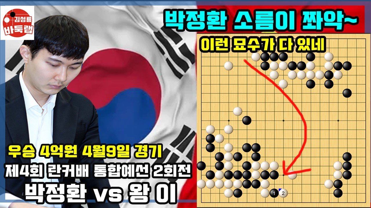 [4.9 박정환 소름이 쫘악~ 이런 묘수가 다 있네] 우승 4억원 제4회 란커배 통합예선 2회전 박정환 VS 왕이 #김성룡바둑랩 #바둑