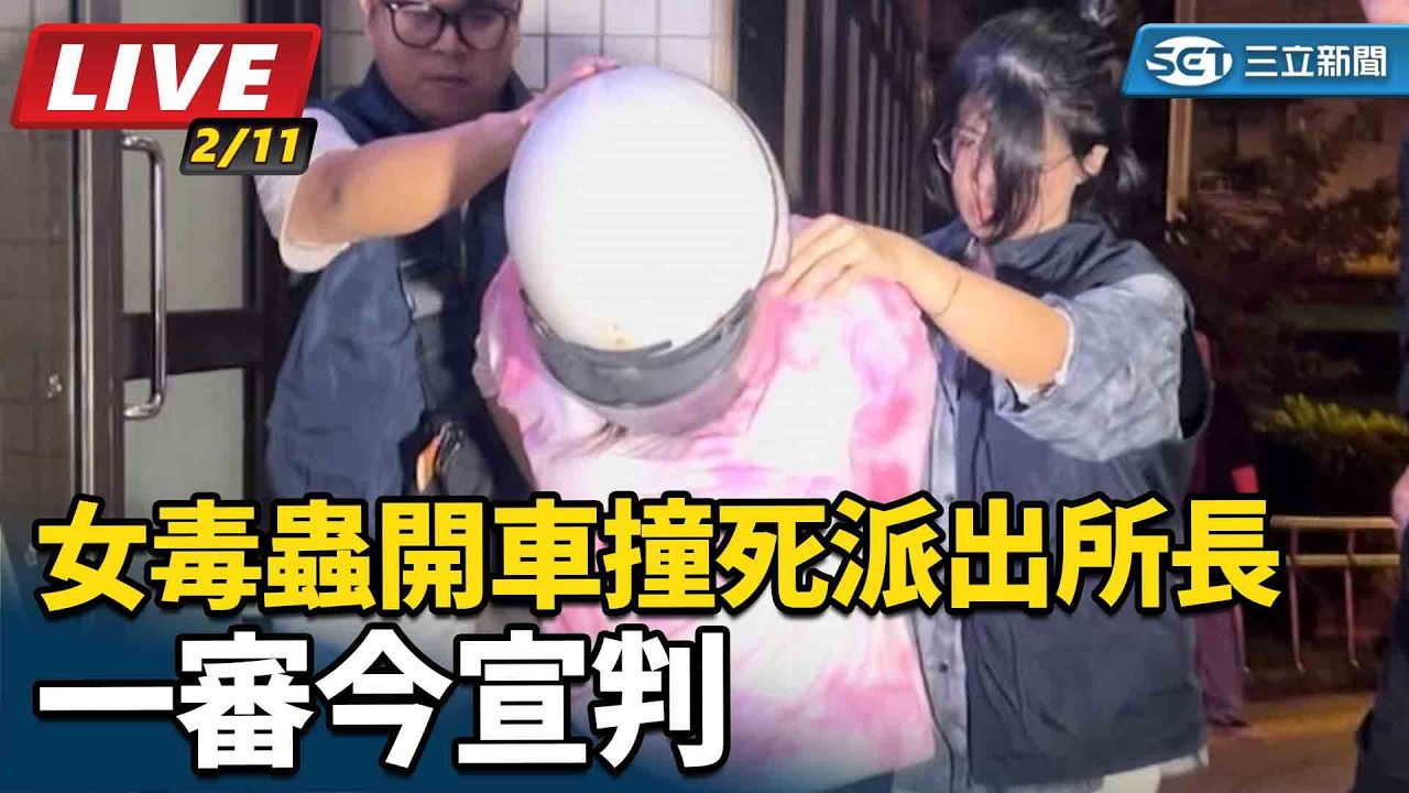 【#直播中LIVE】女毒蟲開車撞死派出所長 一審今宣判｜三立新聞網 SETN.com