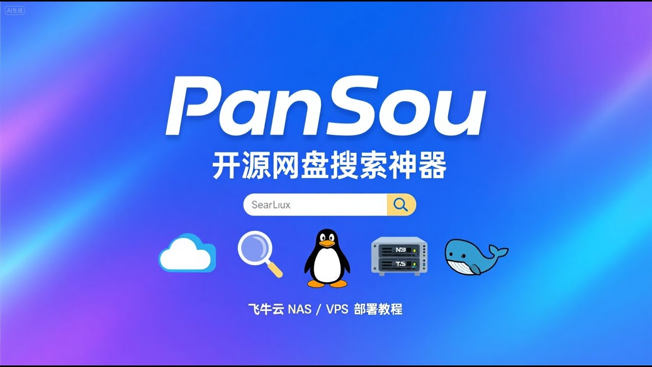 PanSou开源网盘搜索神器部署教程(飞牛云NAS或VPS适用)