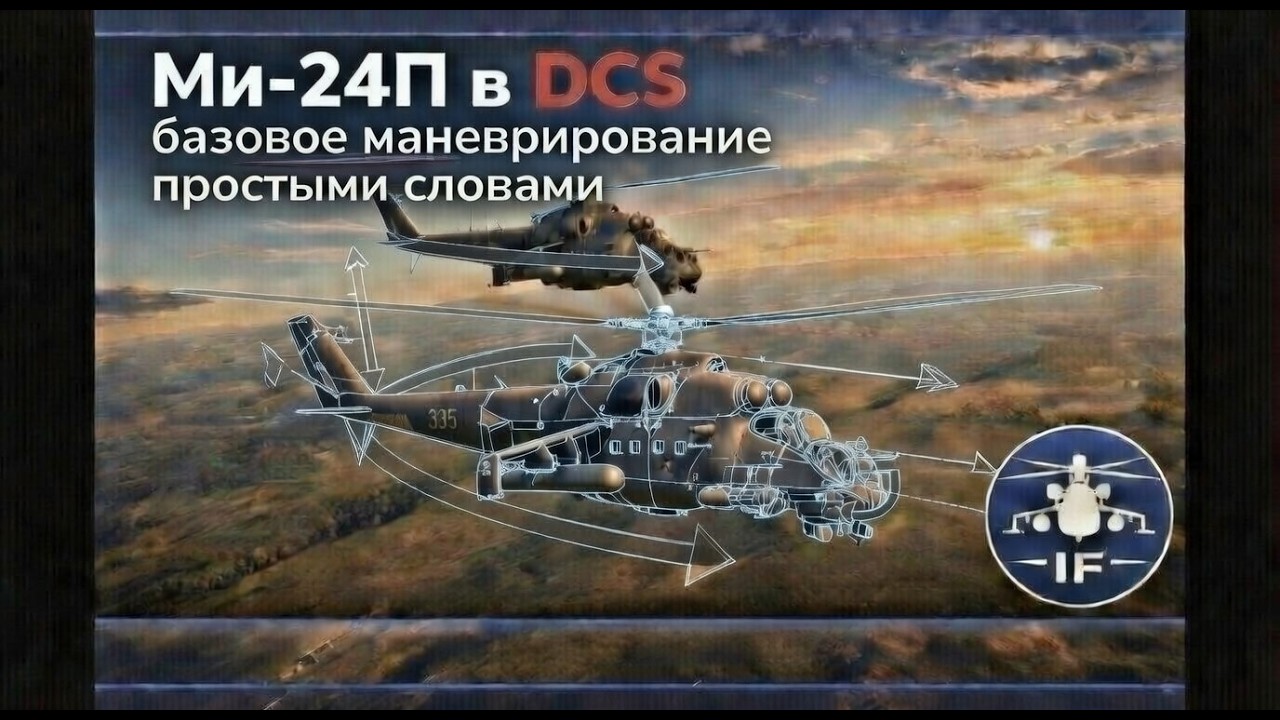 Ми-24П в DCS: базовое маневрирование простыми словами
