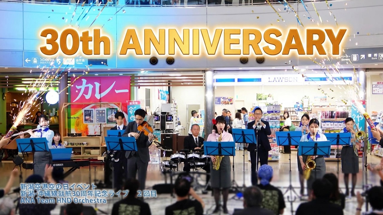 【編集版】新潟空港　空の日イベント　新潟-沖縄線就航30周年記念ライブ　２回目　＃ハネオケ　ANA Team HND Orchestra