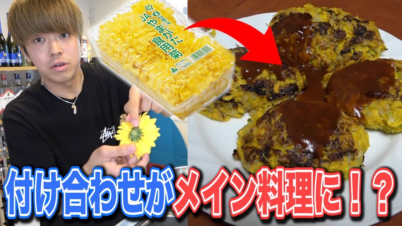 【気合い】付け合わせの食材をメイン料理にできた奴が勝ち対決！！