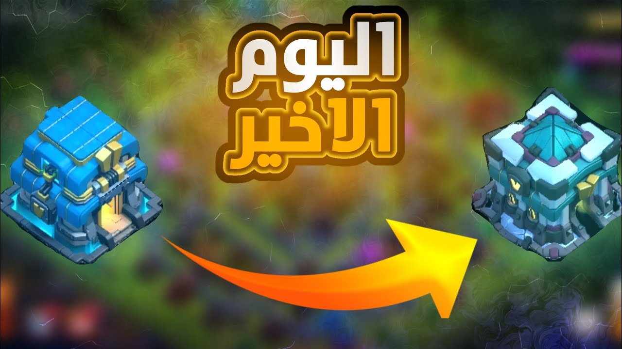 تحدي 7 ايام (اليوم الأخير) كلاش اوف كلانس