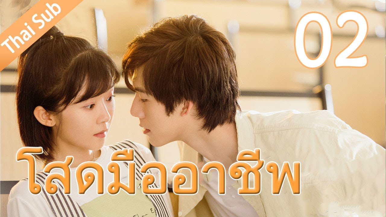 โสดมืออาชีพ 丨Professional Single 02（Aaron Deng, Ireine Song）