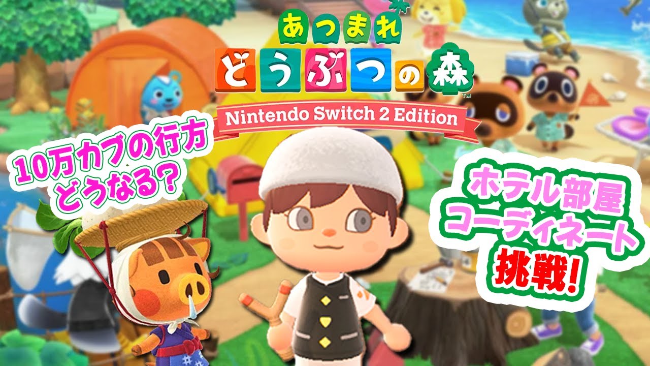 【あつ森】勝ち確定！急騰か？堅調か？気になるカブ価・・・🎶住民写真もらっちゃおう📷石移動🔔ベル集め・釣り・虫取りetc ・シマクリ🎬109 #switch #大型プデ