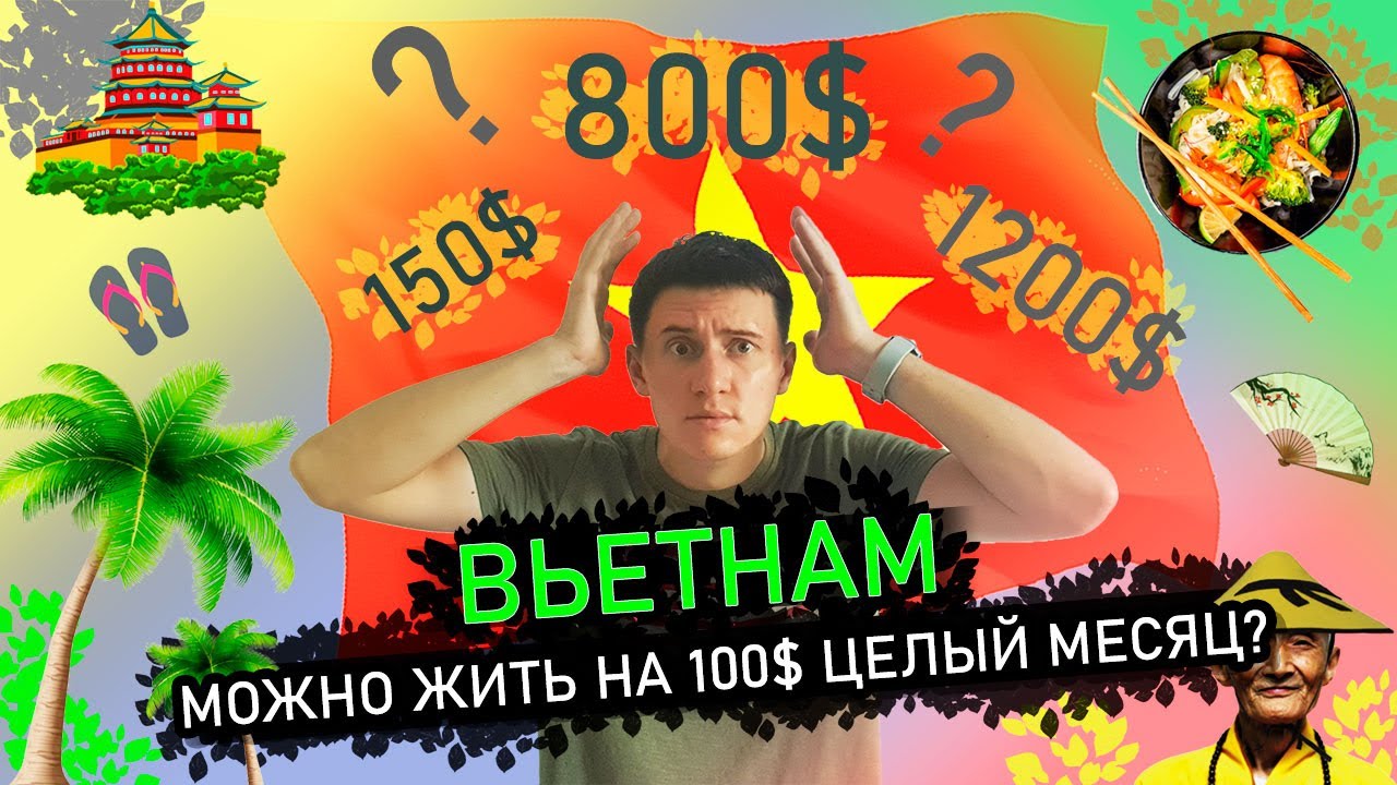 Вьетнам, стоимость жизни в 2024 году. Считаем цены на все необходимое.