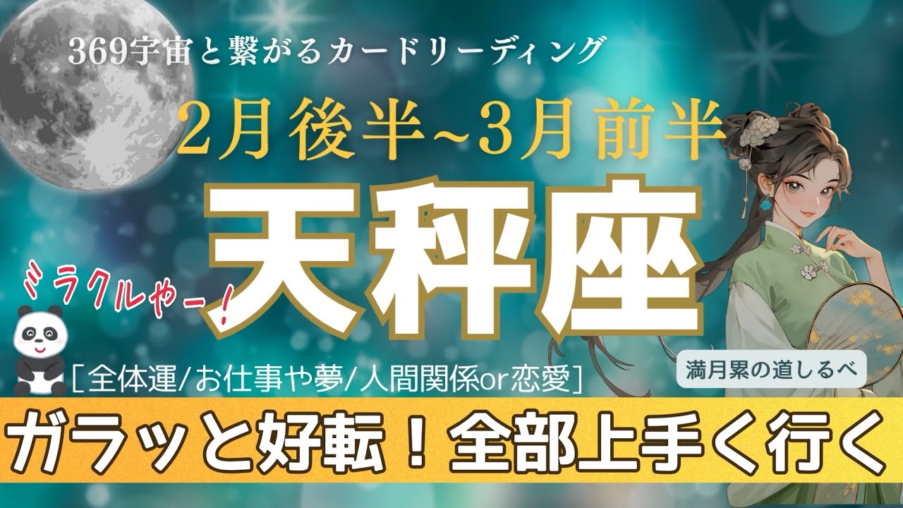 2月後半~3月前半【天秤座】無敵の幸運が降り注ぐ🙌🏻✨停滞期抜けてガラッと好転🌈🙌🏻