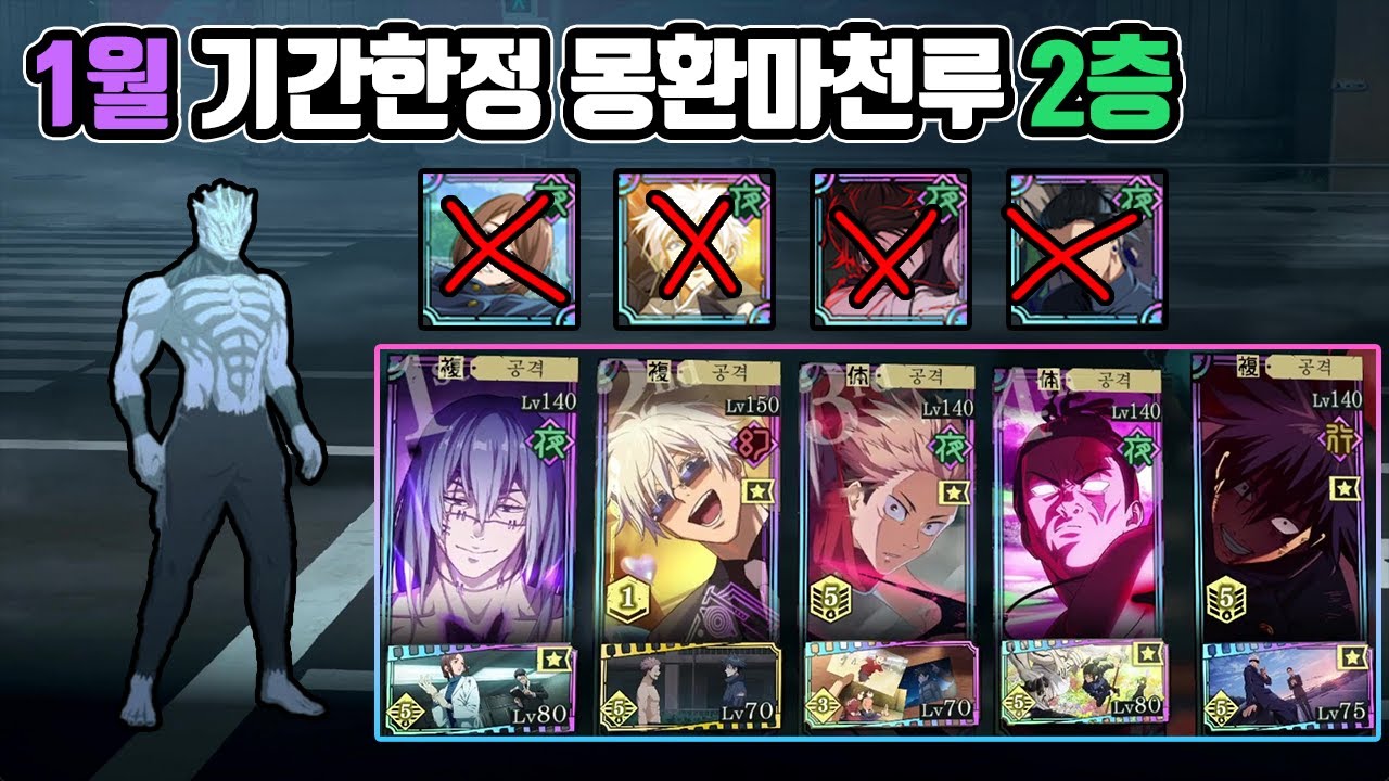1월 기간한정 몽환마천루 2층 쇼코❌ 쵸소우❌ | 주술회전 팬텀퍼레이드