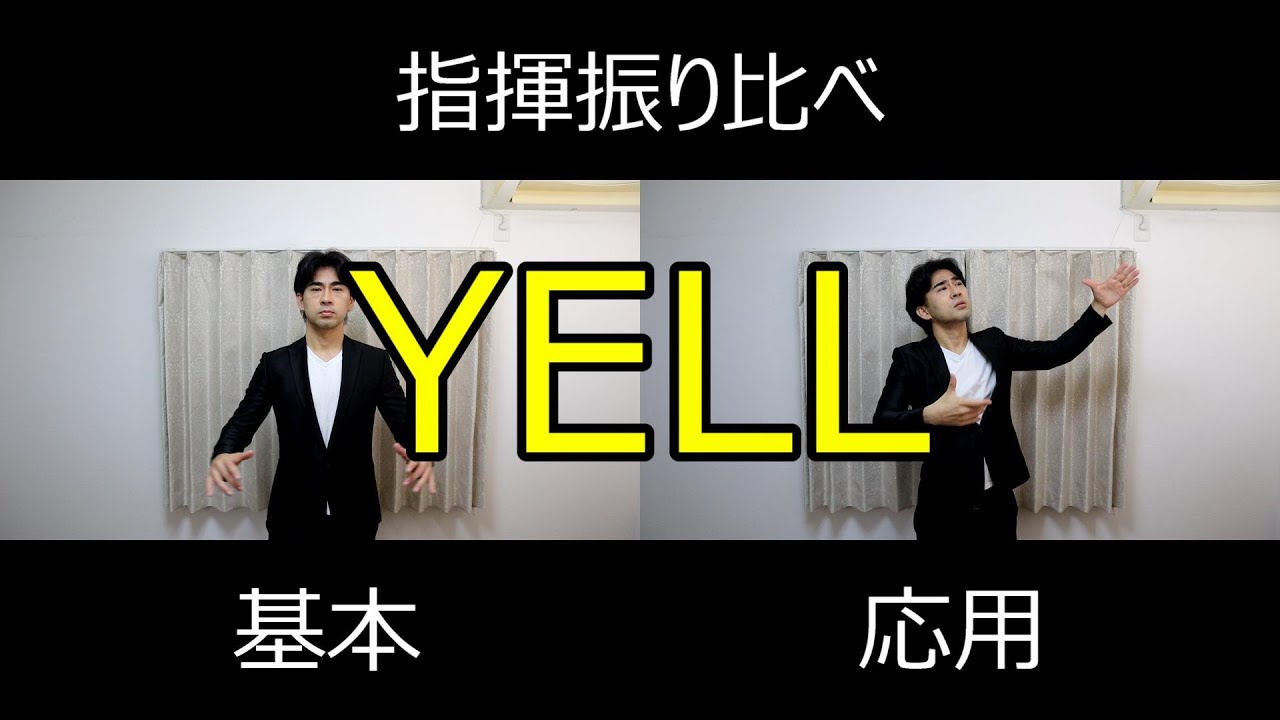 見て学ぶ指揮法・指揮振り比べ「YELL」　基本・応用