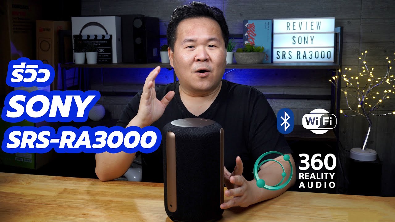 [Review] Sony SRS-RA3000 “ลำโพงไร้สายกับระบบเสียงเสมือนจริง”