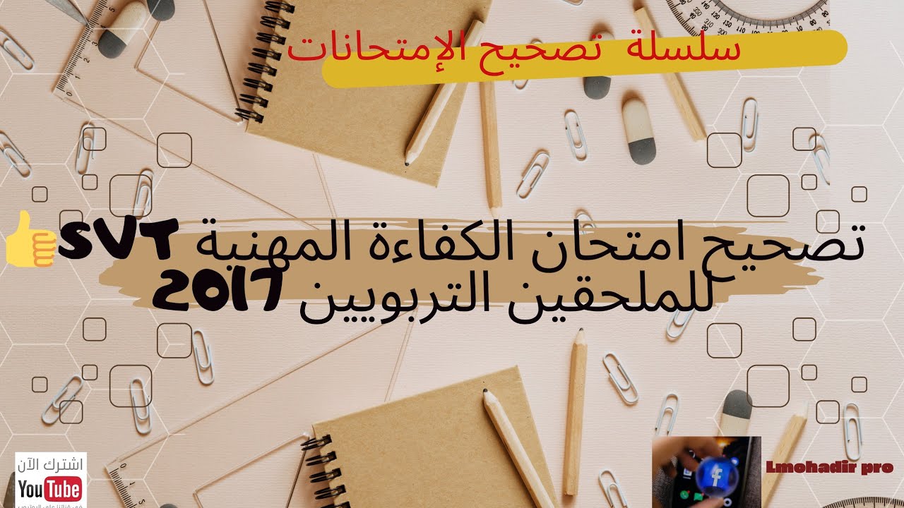 💕حلقة رائعة :تصحيح امتحان الكفاءة المهنية SVT👍للملحقين التربويين 2017