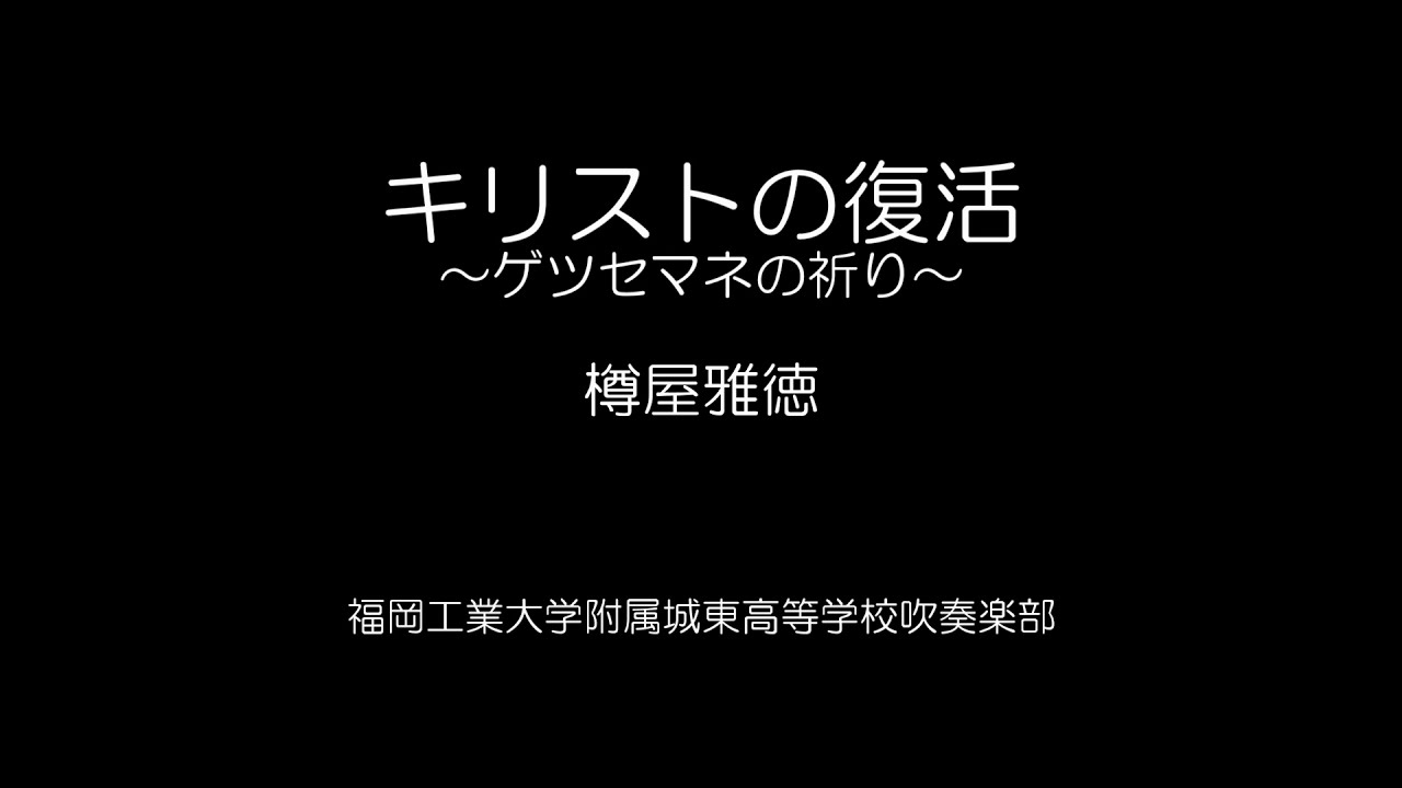 【吹奏楽】キリストの復活～ゲツセマネの祈り～/福岡工業大学附属城東高等学校吹奏楽部　2013年