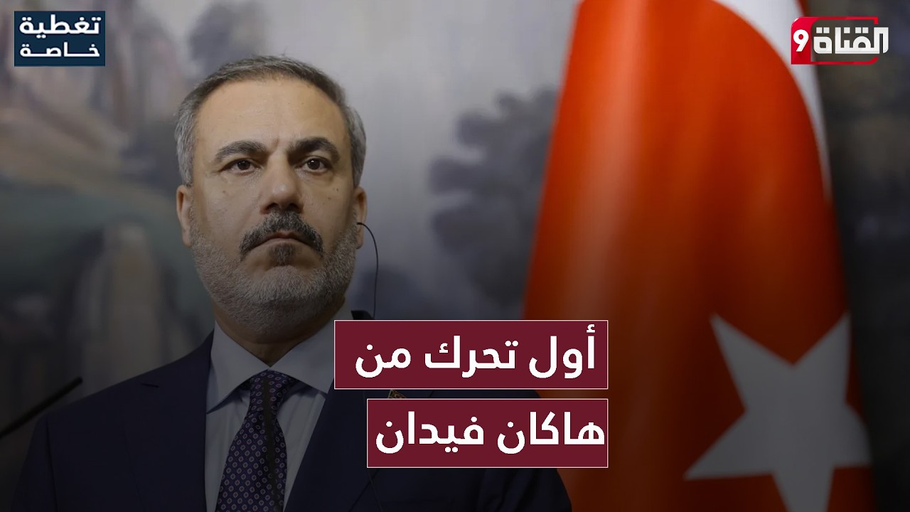 أول تحرك من هاكان فيدان بعد الاسـتـهـداف الإيراني لتركيا