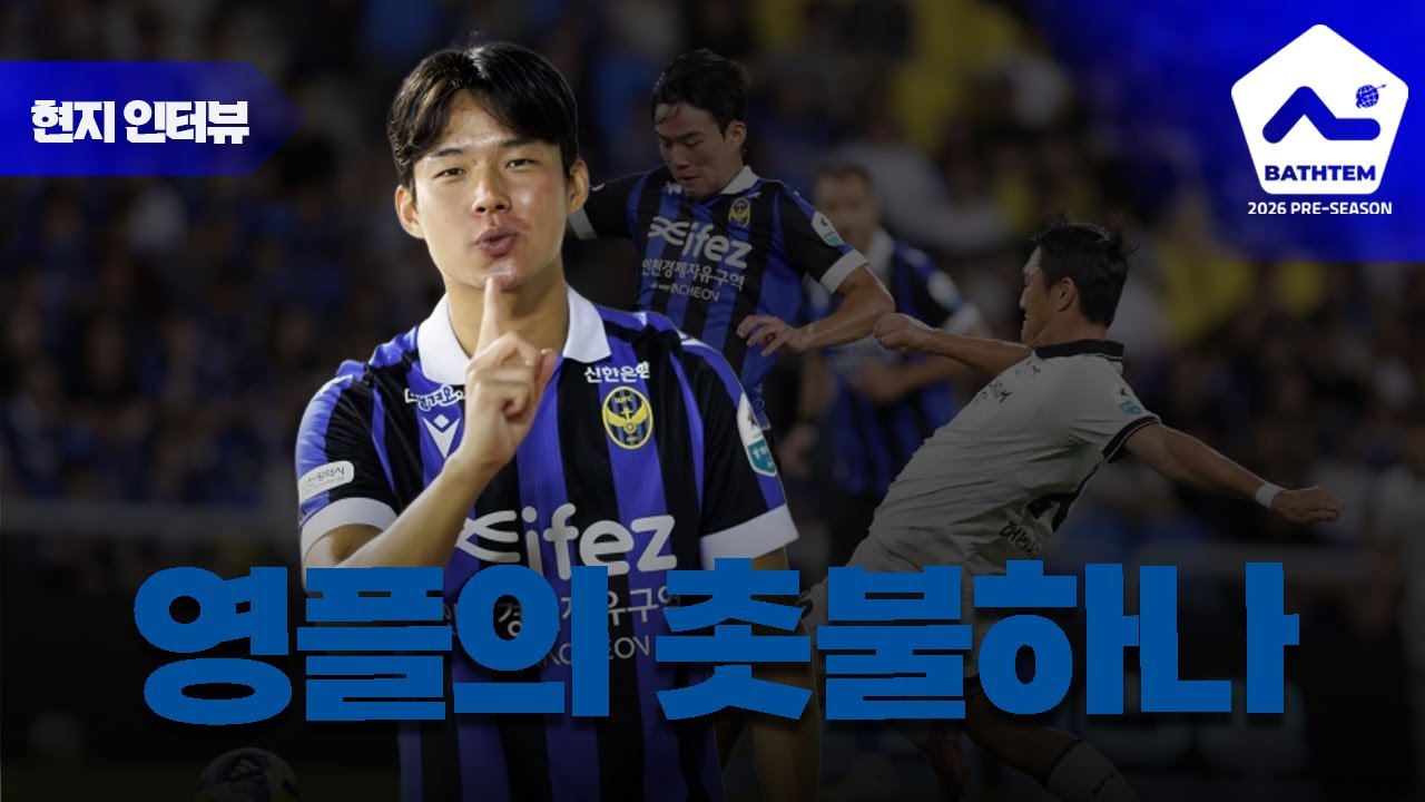 인천 팬 여러분, 박승호 인터뷰 보시며 좋은 밤 보내세요