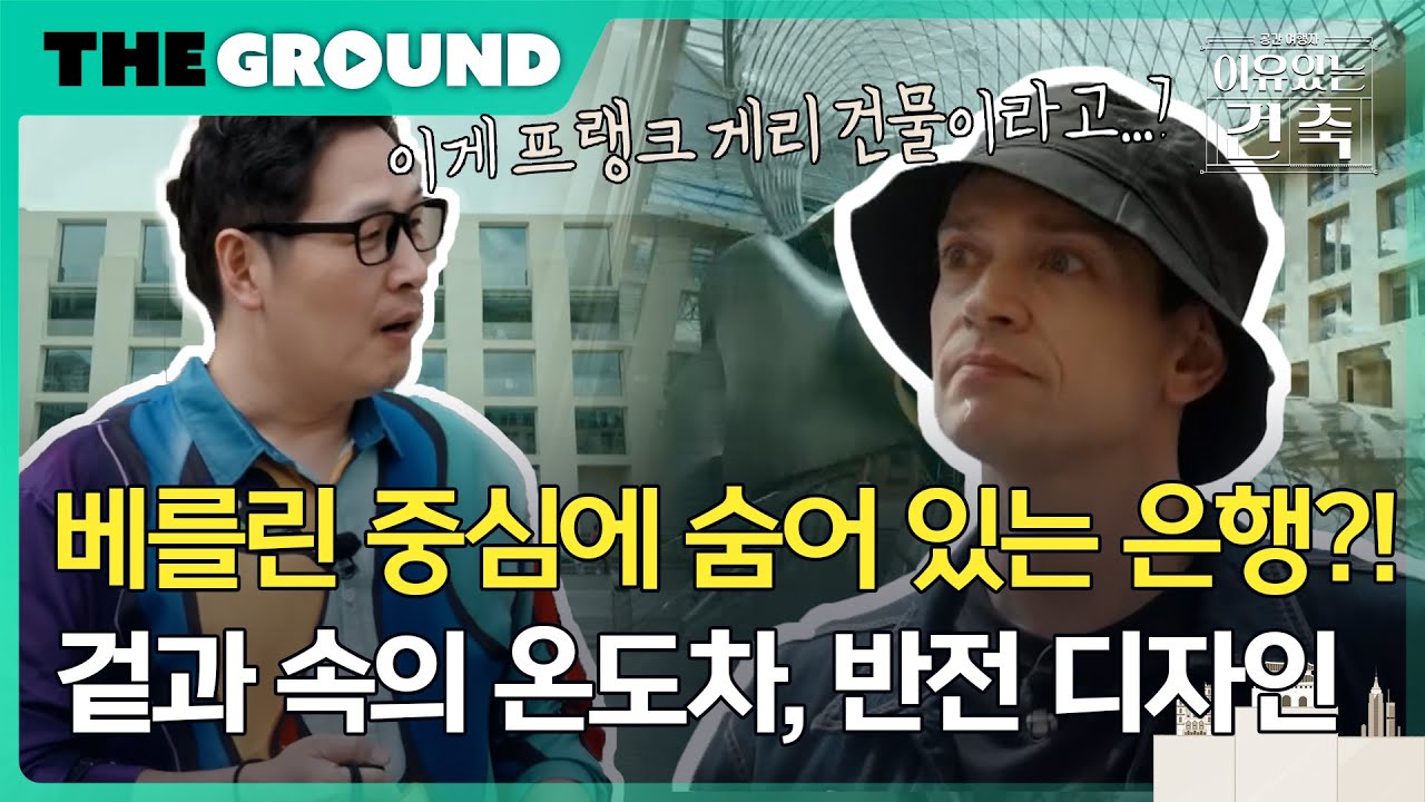 [이유있는건축 : 공간여행자] 베를린 중심에 숨어 있는 은행?! 겉과 속의 온도차, 반전 디자인!
