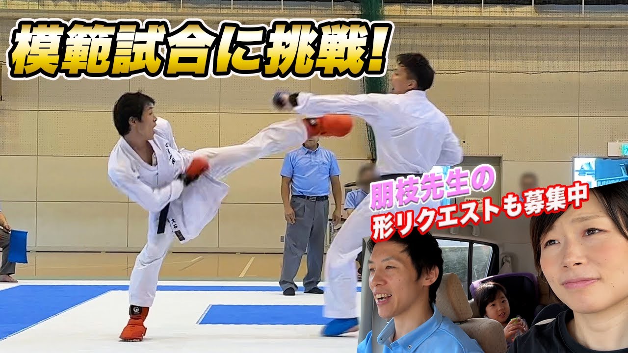 兄弟で模範試合の様子と朋枝先生の形リクエスト募集