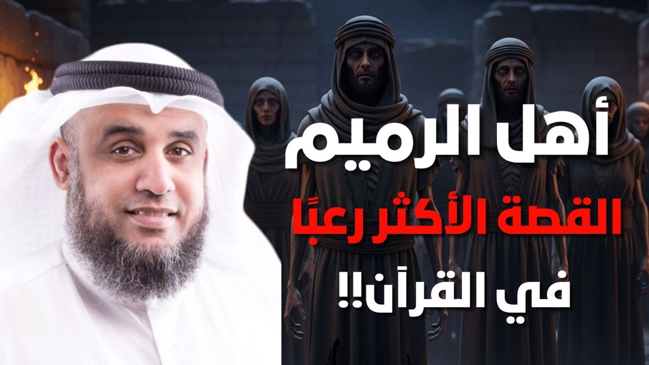 أهل الرميم العمالقة من هم؟- القصة الأكثر رعبًا في القرآن الكريم| الشيخ نواف السالم