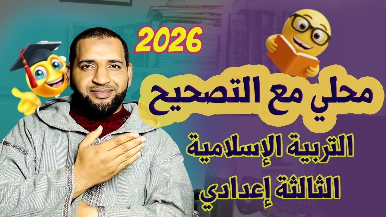 نموذج امتحان محلي مع التصحيح للثالثة إعدادي مادة التربية الإسلامية 2026 -تاعكي محمد 