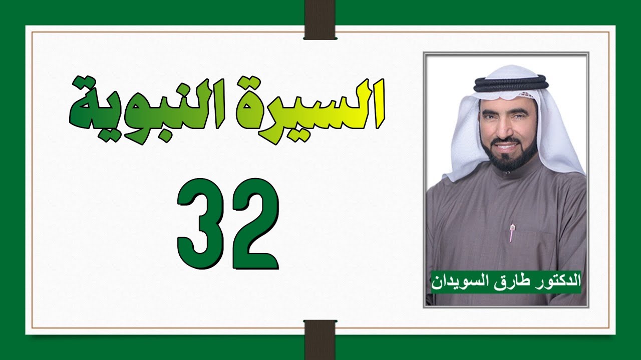 السيرة النبوية 32 - محاولات قريش إعادة المسلمين من الحبشة وإسلام النجاشي