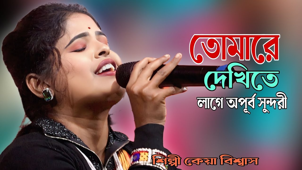 তোমারে দেখিতে লাগে অপূর্ব সুন্দরী || কেয়া বিশ্বাস || Tomare Dekhite Lage Opurbo || Keya Biswas