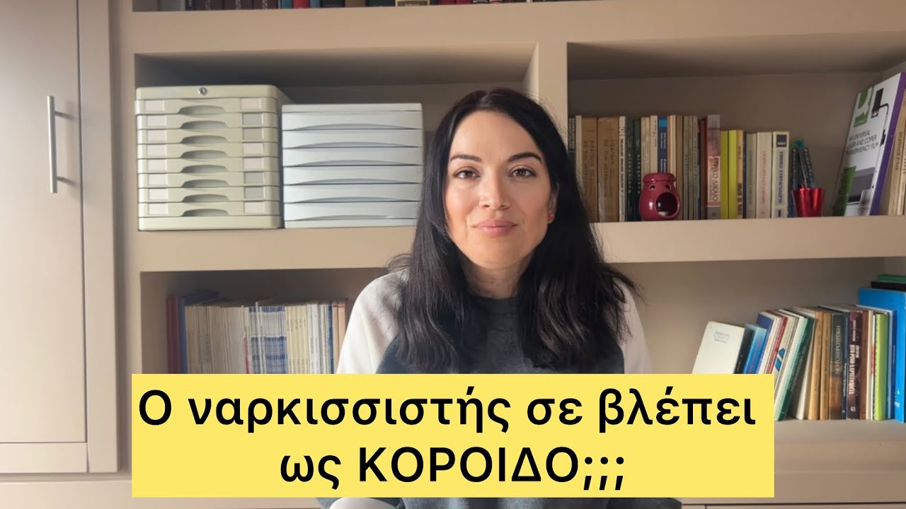 Τι σκέφτεται για σένα ο ναρκισσιστής; 