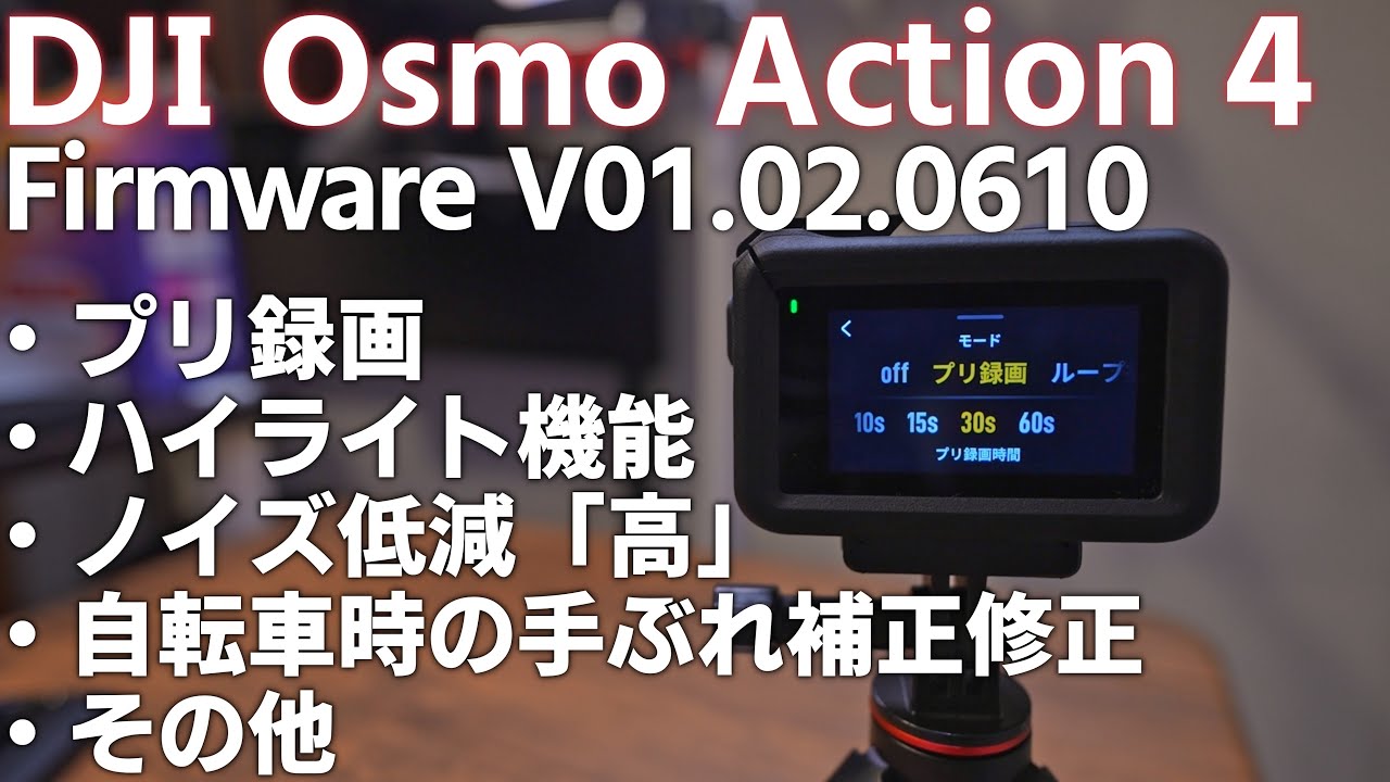 【初心者解説】 DJI Osmo Action 4  ファームウェア アップデート Ver 01.02.0610   プリ録画やハイライト機能について解説！