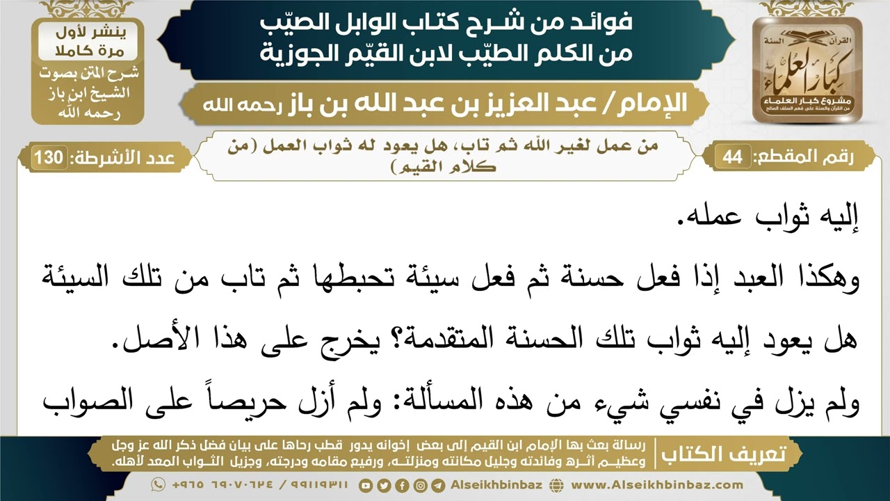 44- من عمل عملا فيه رياء ثم تاب، هل يعود له ثواب العمل (من كلام القيم) - فوائد شرح كتاب الوابل الصيب