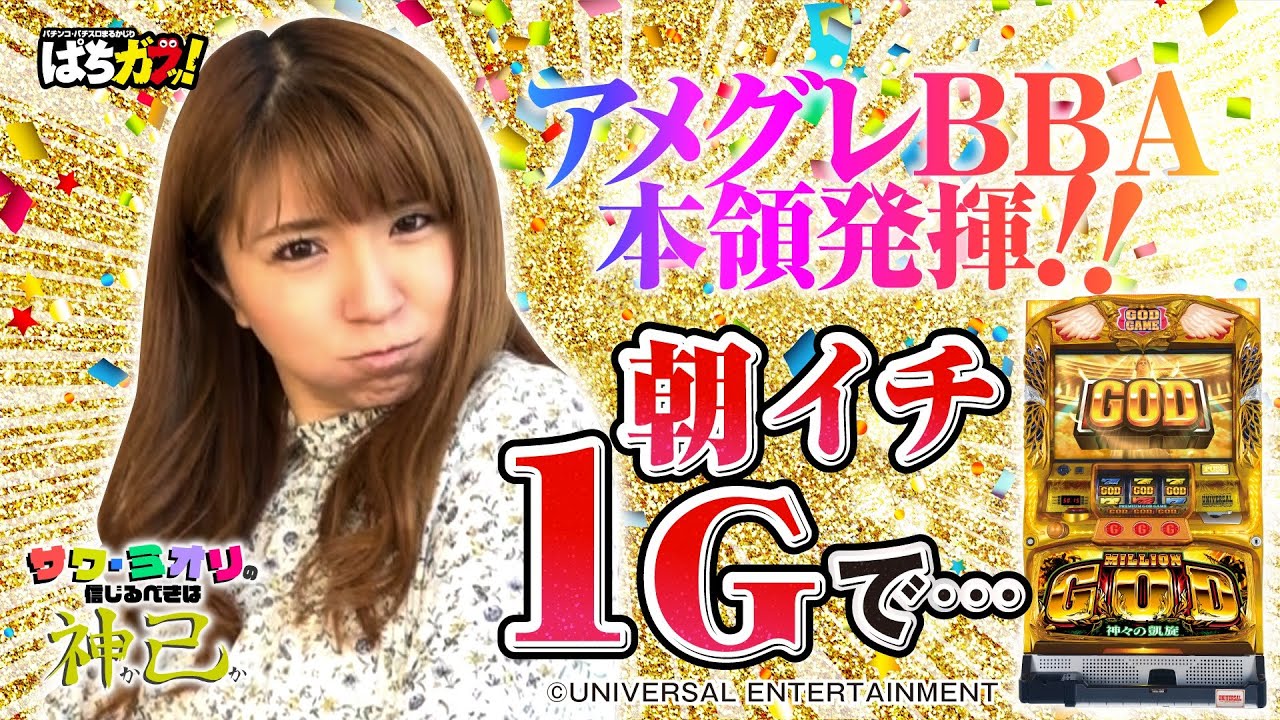 【朝イチ1Gで…⁉】サワ・ミオリの信じるべきは神か己か♯5[ミリオンゴッド-神々の凱旋-][Re:ゼロから始める異世界生活][パチスロ][スロット]