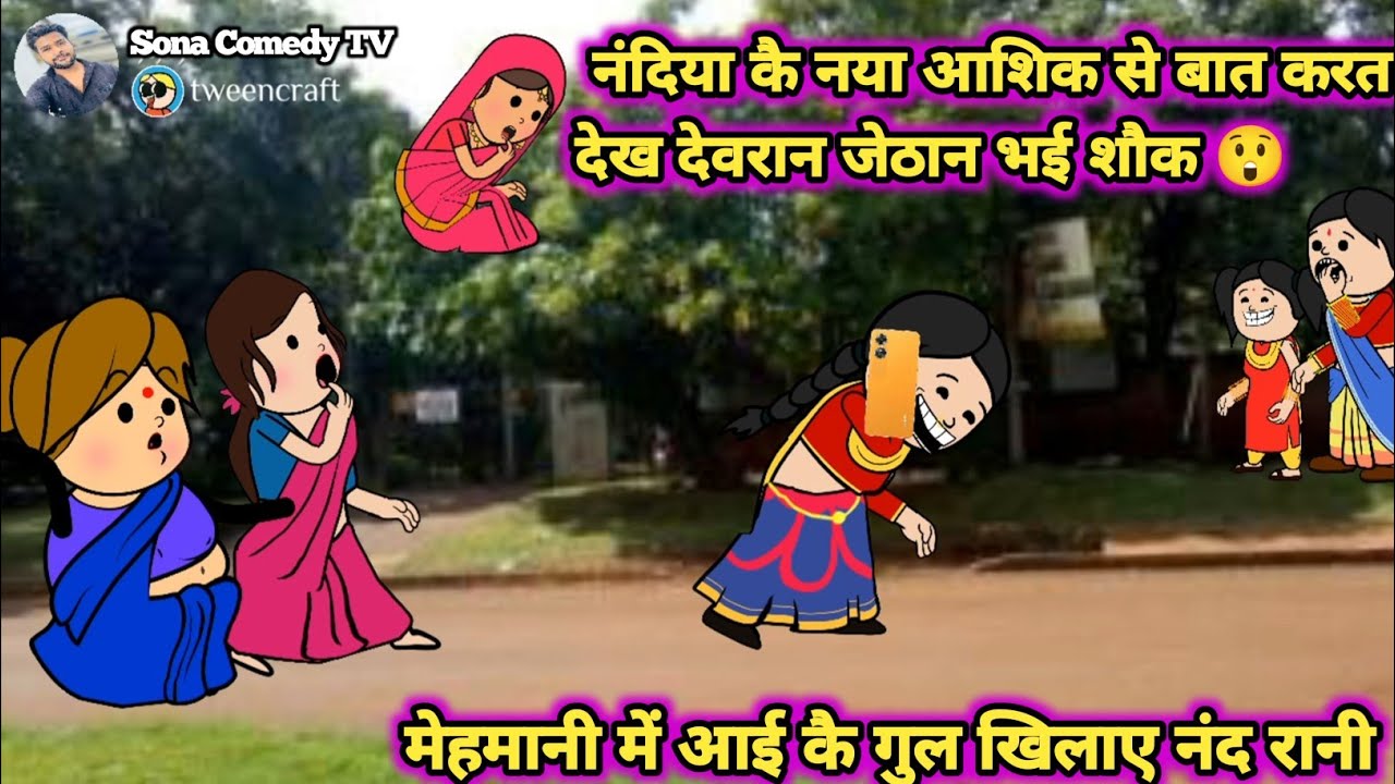 नांदिया फस गई बेटहना के चक्कर में जीजी के साथे देवरान जेठान भई हैरान🫣😱||Sona ComedyTV @sonacomedytv