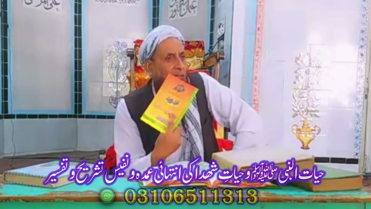 حیاۃ شھدا وحیاۃ النبی ﷺ کی عمدہ تشریح و تفسیر ( ہمارا کل بھی یہی عقیدہ تھا اور آج بھی یہی ہے )