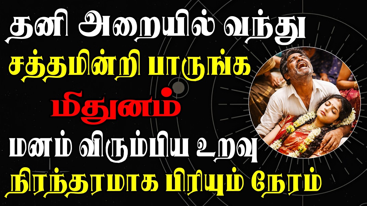நடக்கப்போவது தெரிஞ்சா 4 நாளைக்கு தூங்க மாட்டீங்க | Mithunam Rasi | மிதுனம் ராசி