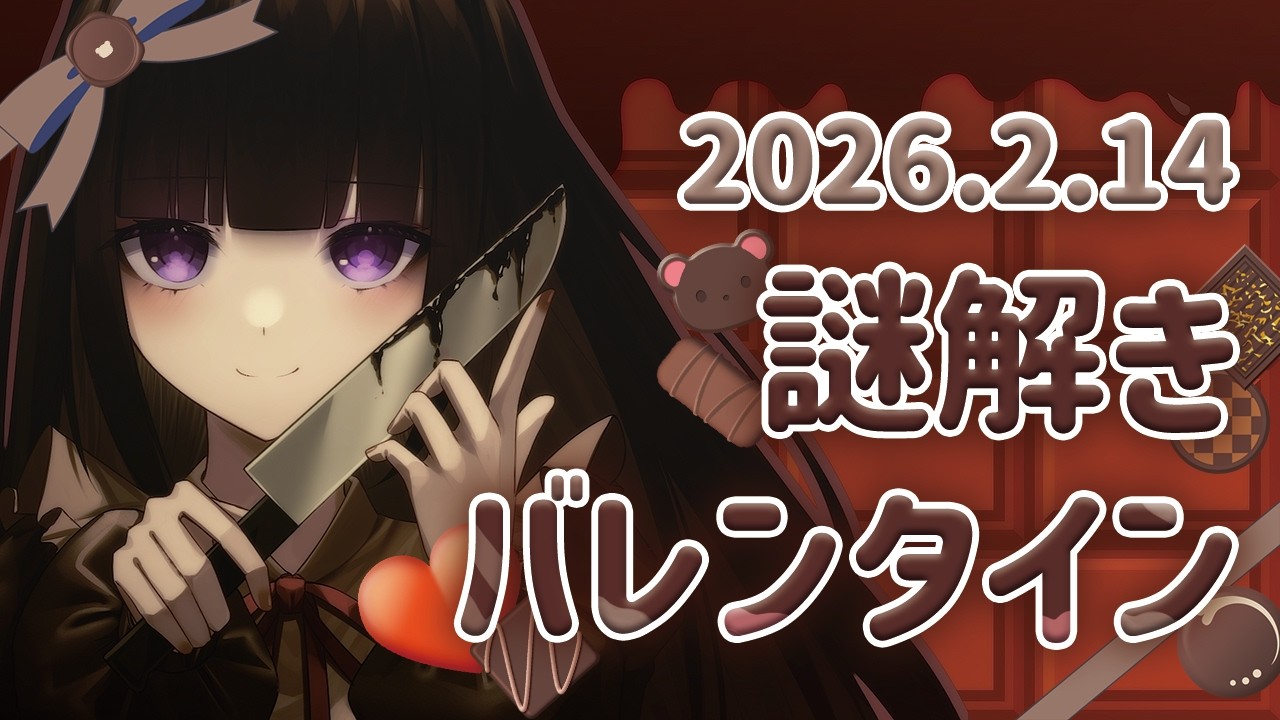 【🕵謎解き】バレンタインチョコは名探偵さんに🍫💌 【古書屋敷こるの / 文学少女Vtuber】
