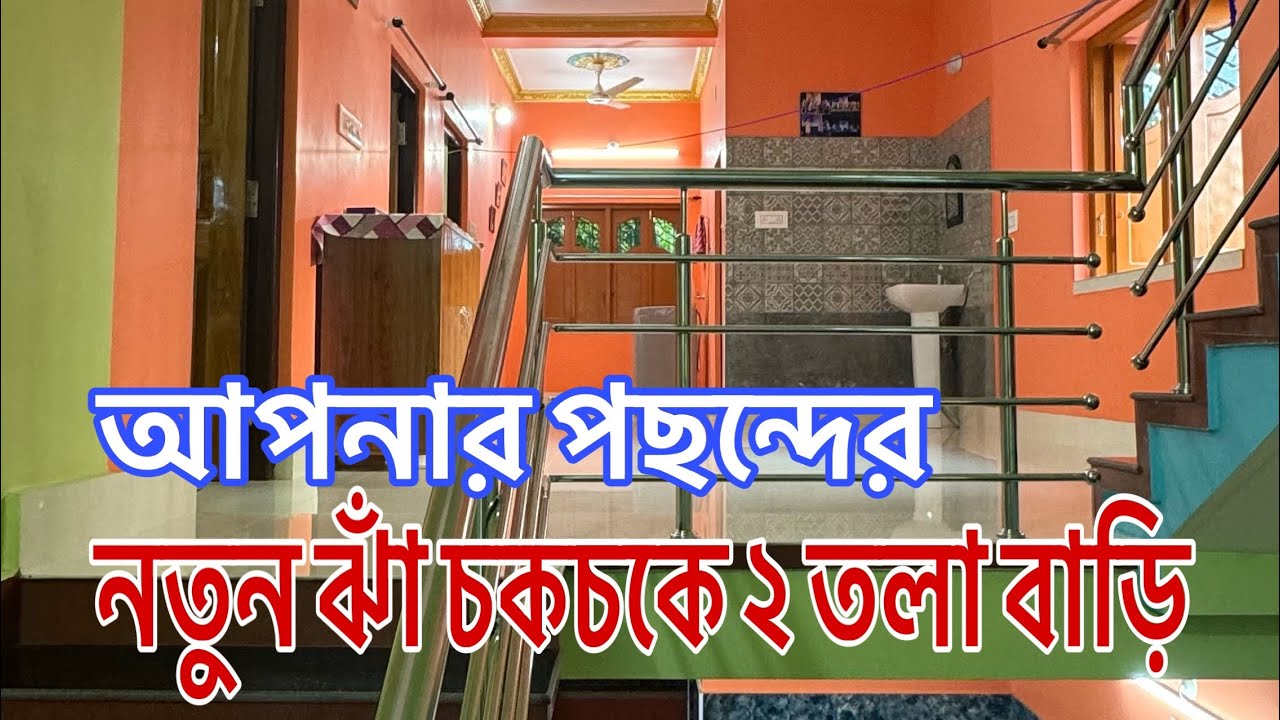 V-102🔴 একদম মনের মত 2 তলা নতুন বাড়ি বিক্রি / low budget independent house sale Kanchrapara Kalyani