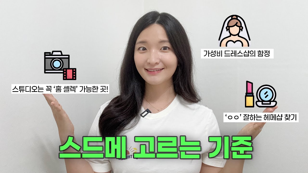 깜짝 추가금 NO!🙅🏻‍♀️ 스드메 업체 체크리스트✔️| 웨딩 스튜디오, 드레스샵, 헤어메이크업샵 고르는 기준 | 혜인 pick 결혼 준비 꿀팁