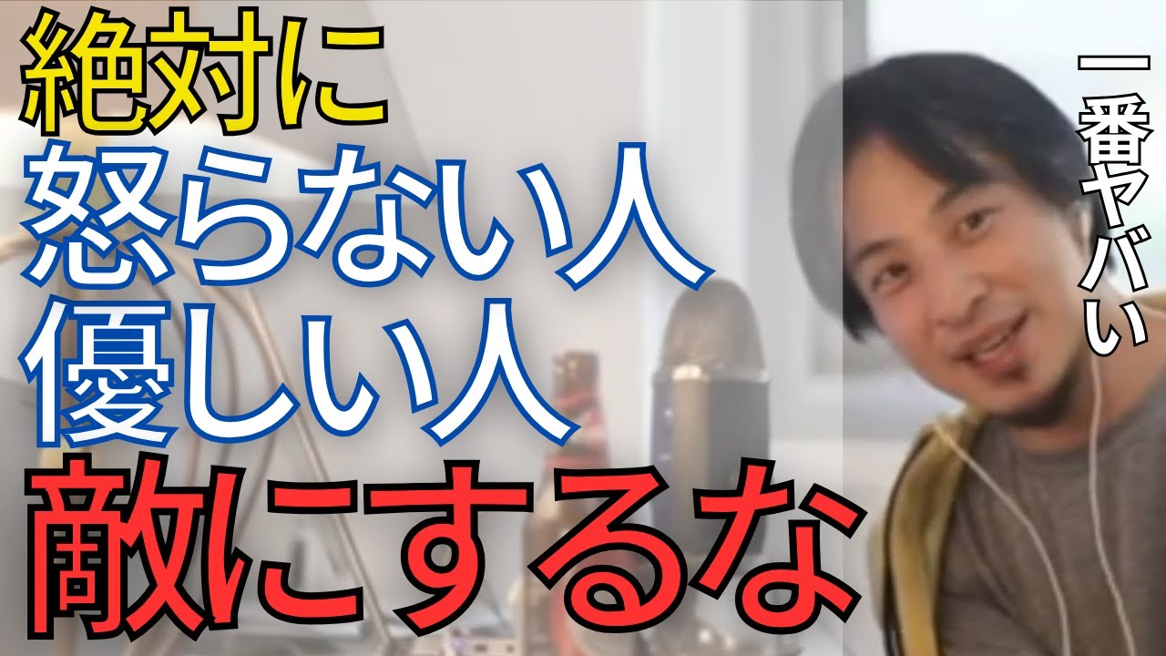 【キレる人】この特徴に当てはまる人がキレたら本当にヤバいですよ。怒らない人、優しい人を敵にまわしてはいけません•••。【ひろゆき　切り抜き】