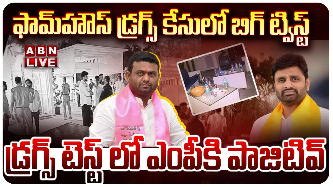 🔴LIVE : ఫామ్‌హౌస్ డ్రగ్స్ కేసులో బిగ్ ట్విస్ట్ | Moinabad Farmhouse Drug Case | TDP MP Drug Positive