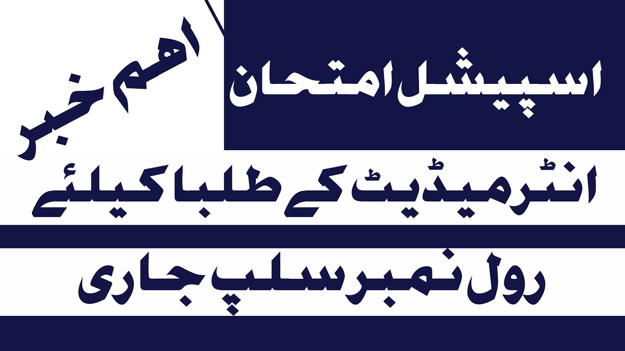 Intermediate Special Exam | Roll Slip | Lahore Board - 12th Class Special Exams 2020
