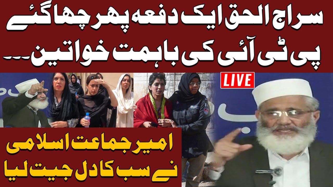 Live | Jamat E Islami  Raises Their Voice For PTI Womens  | Siraj Ul Haq  Wins Hearts of PTI Workers