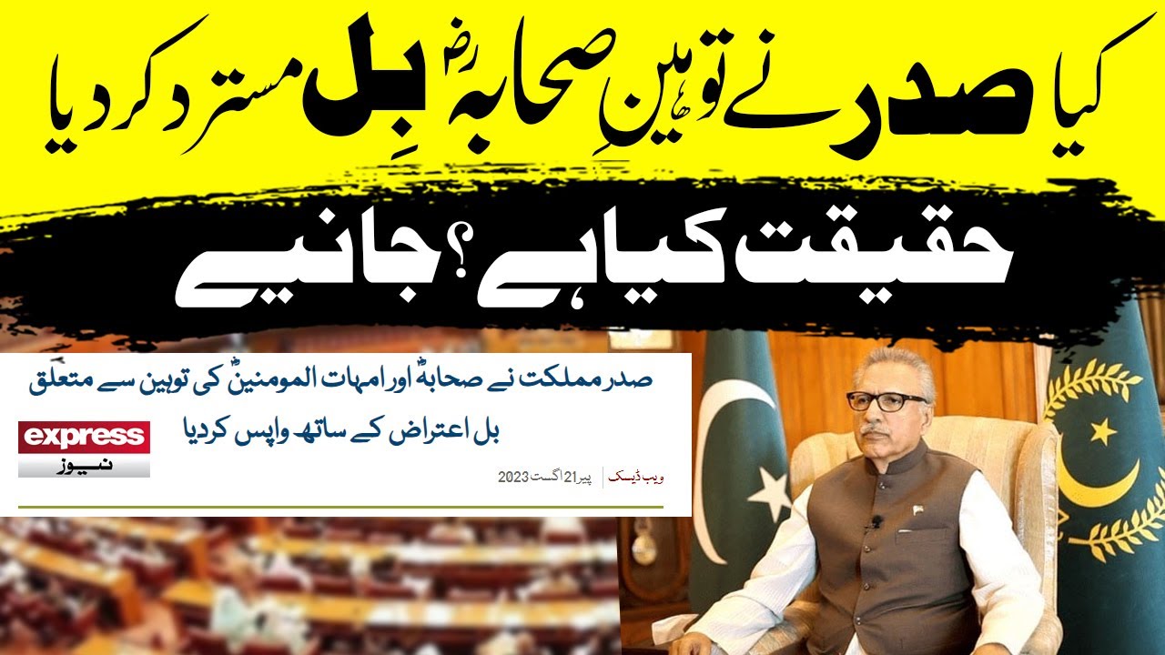 Kya President ny Toheen e Sahaba Bill Reject kar diya hai ? What is reality ? توہین صحابہ بل اور صدر