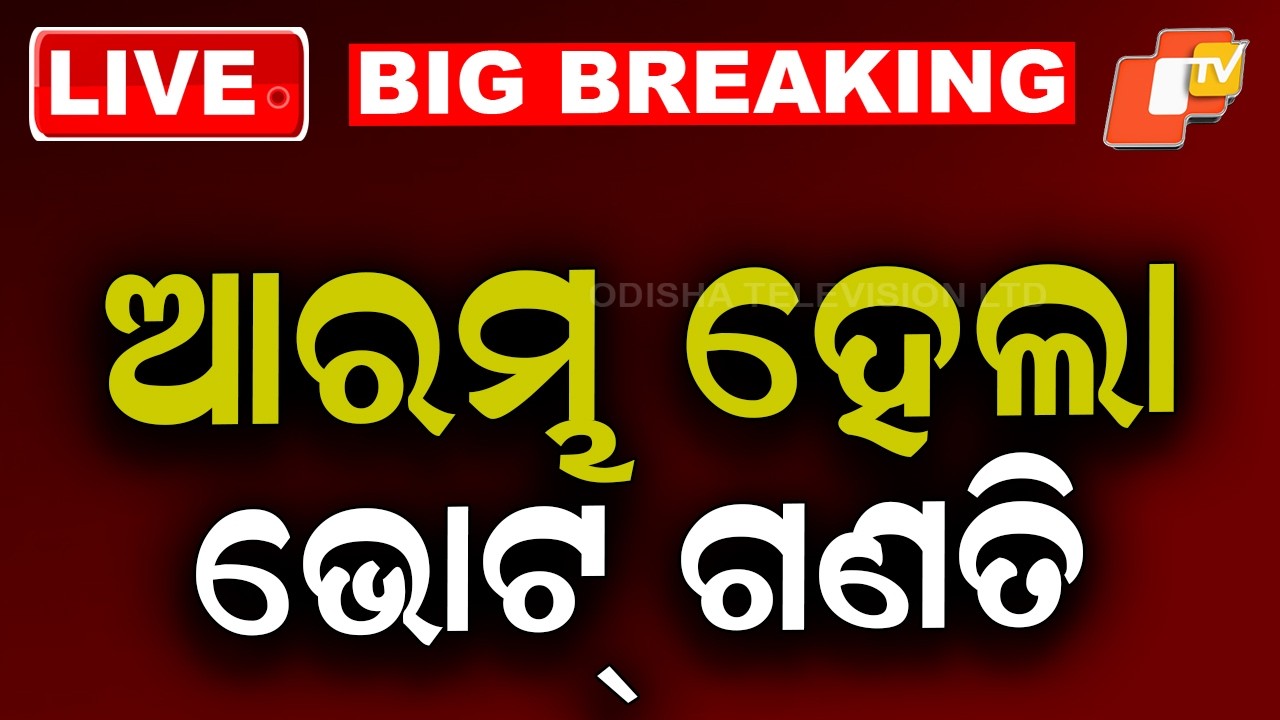 LIVE | ଆରମ୍ଭ ହେଲା ଭୋଟ୍ ଗଣତି | Breaking News | Vote Counting | Rajyasabha Election | OTV