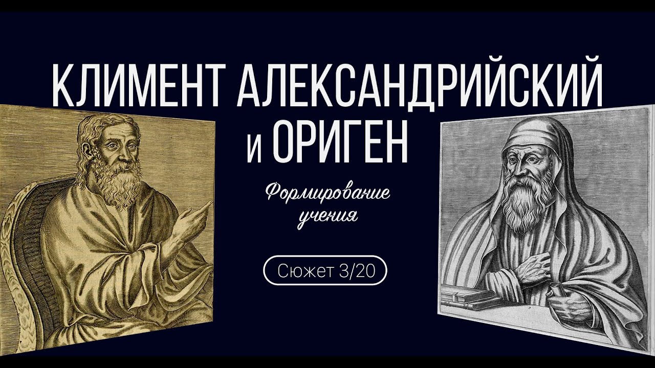 Сюжет 10. Климент Александрийский и Ориген. Формирование учения