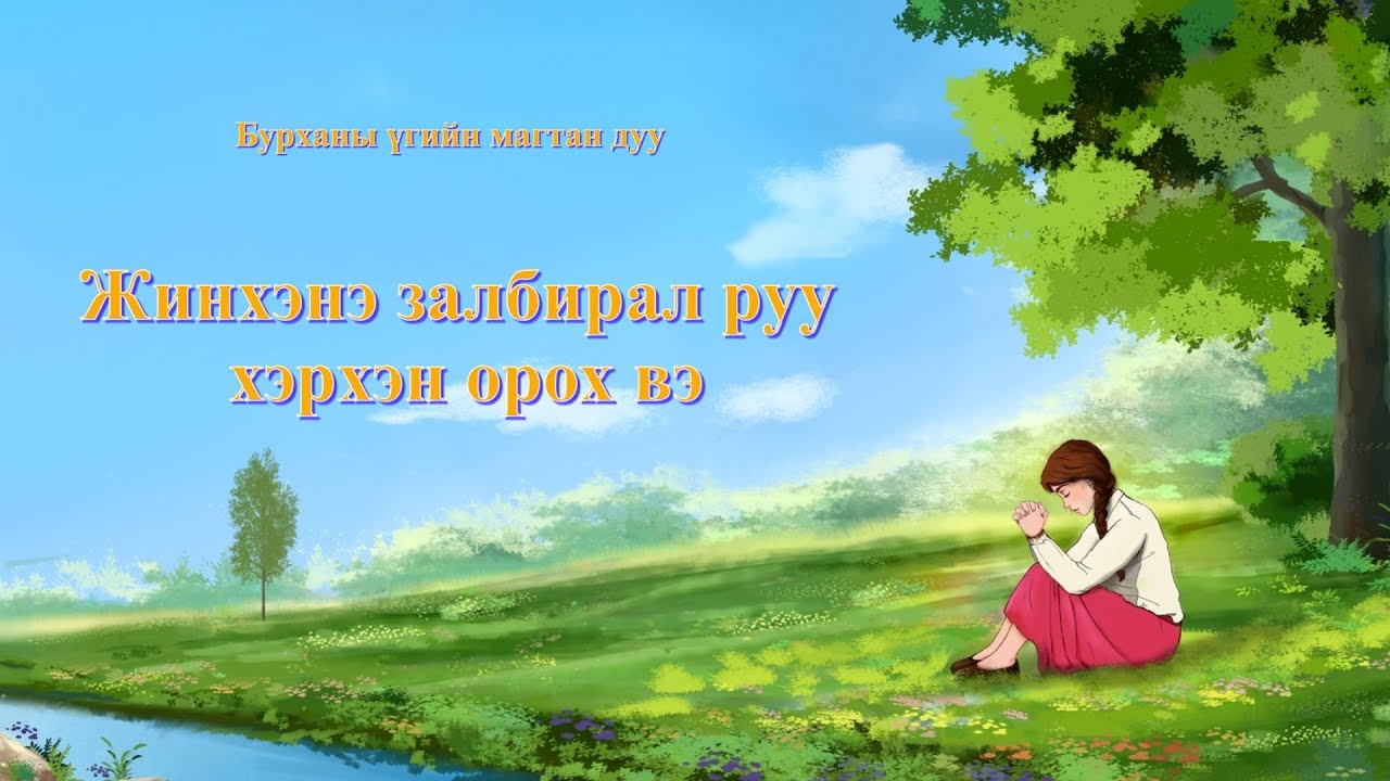 Христийн сүмийн дуу “Жинхэнэ залбирал руу хэрхэн орох вэ”